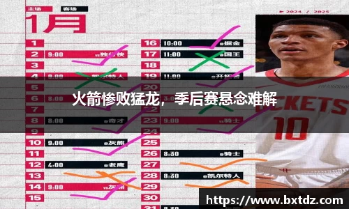 火箭惨败猛龙，季后赛悬念难解