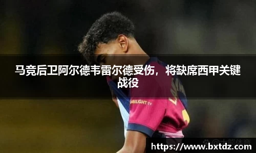 马竞后卫阿尔德韦雷尔德受伤,将缺席西甲关键战役