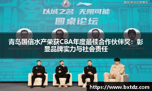 青岛国信水产荣获CBA年度最佳合作伙伴奖：彰显品牌实力与社会责任
