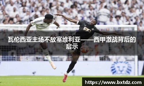 瓦伦西亚主场不敌塞维利亚——西甲激战背后的启示