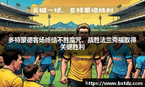 多特蒙德客场终结不胜魔咒,战胜法兰克福取得关键胜利